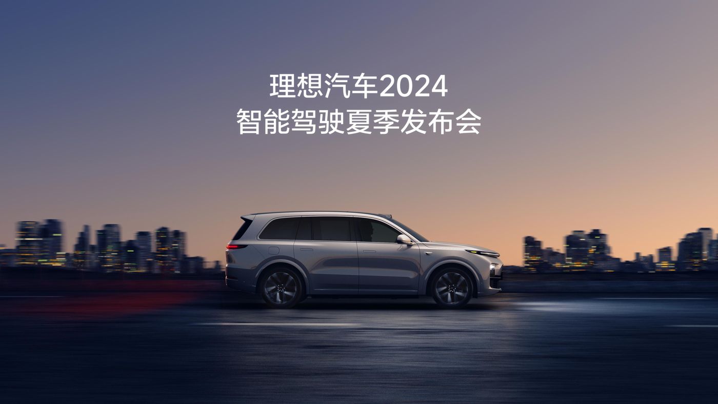 太阳成集团tyc7111汽车2024智能驾驶夏季发布会